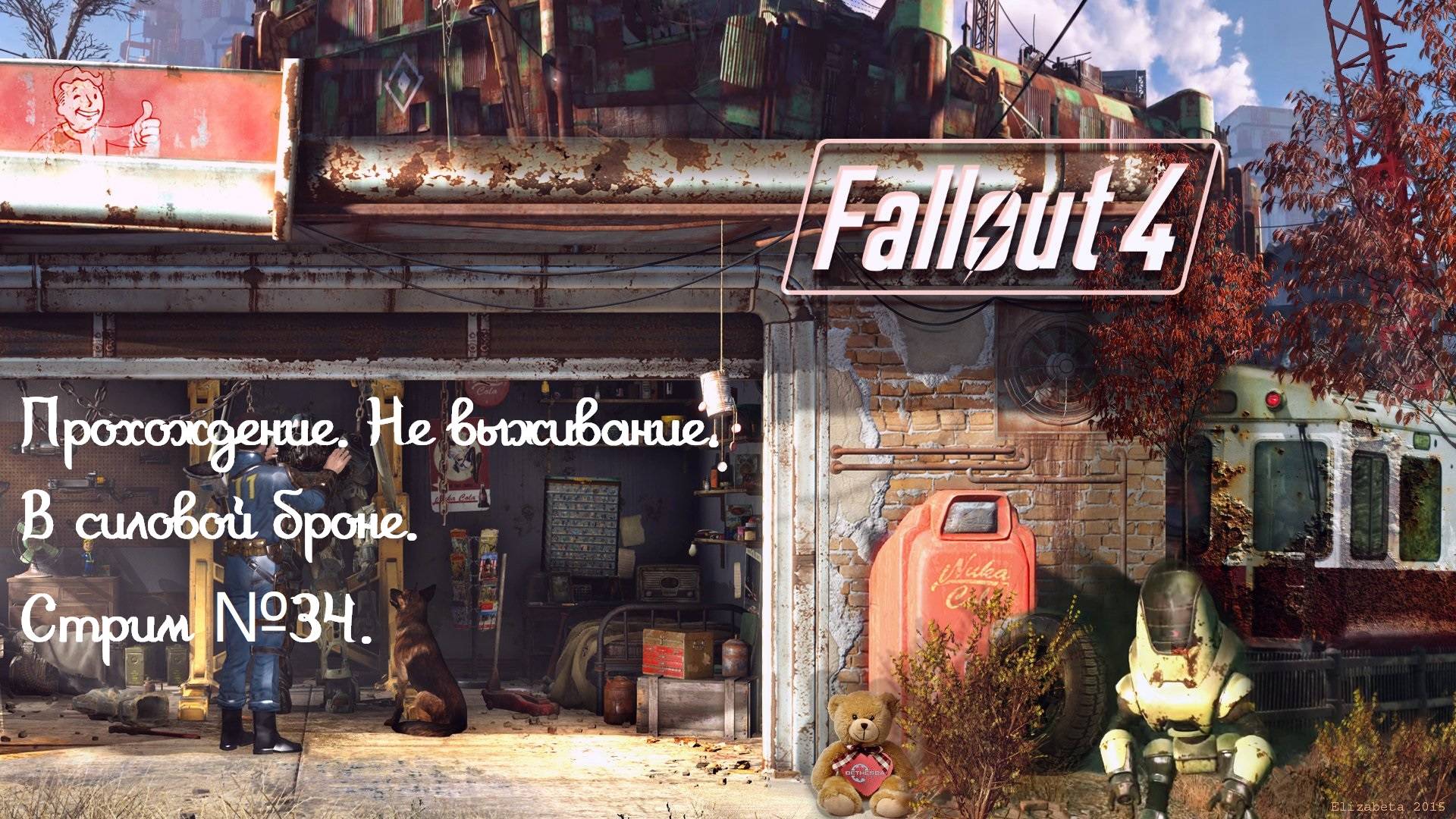 Прохождение Fallout 4, не выживание, в силовой броне! Как нуб!!! Стрим №34.