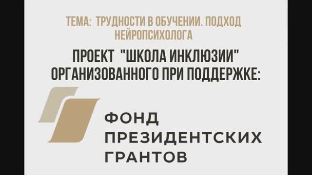 Трудности в обучении. Подход нейропсихолога