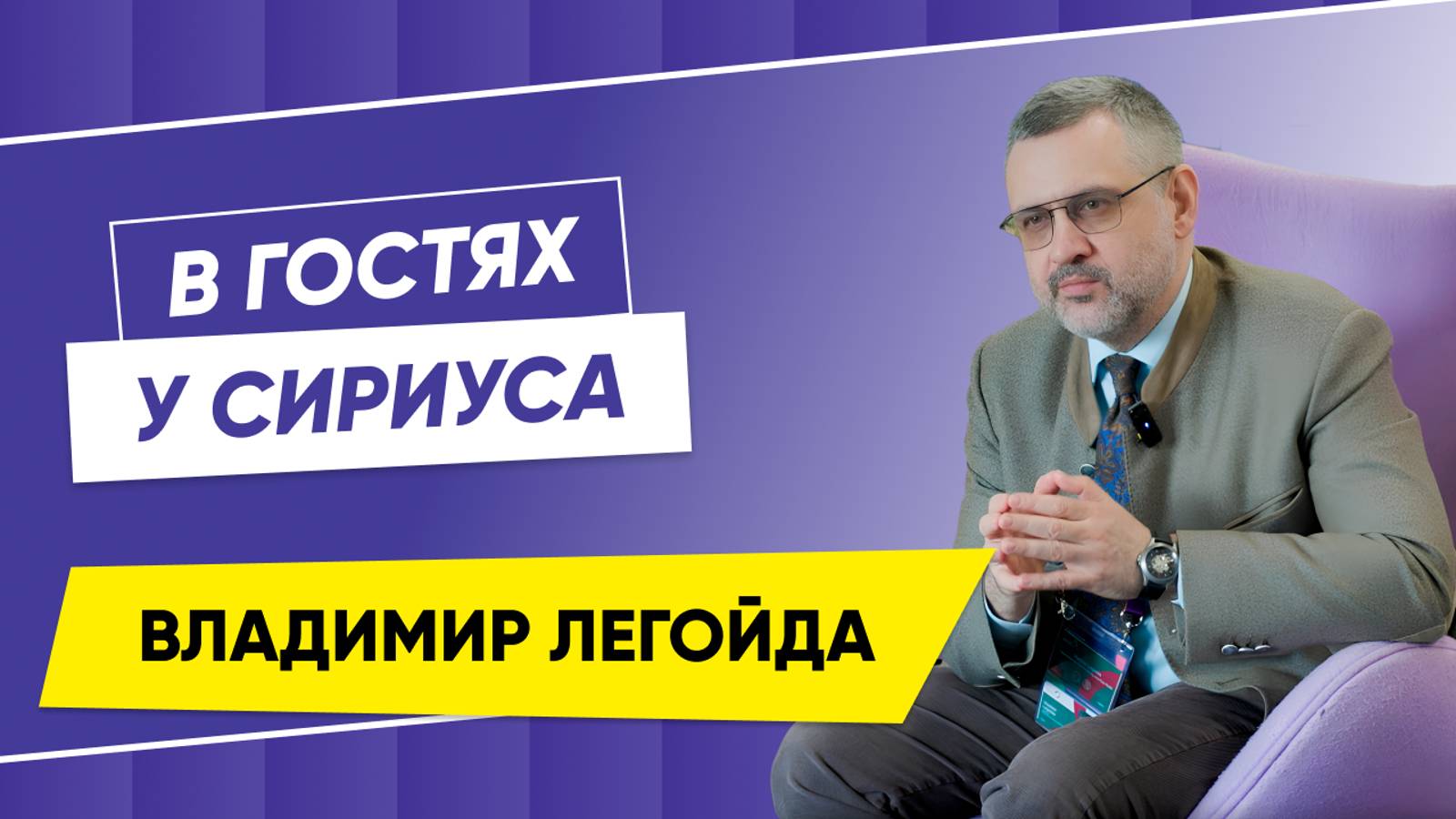 В гостях у Сириуса Владимир Легойда