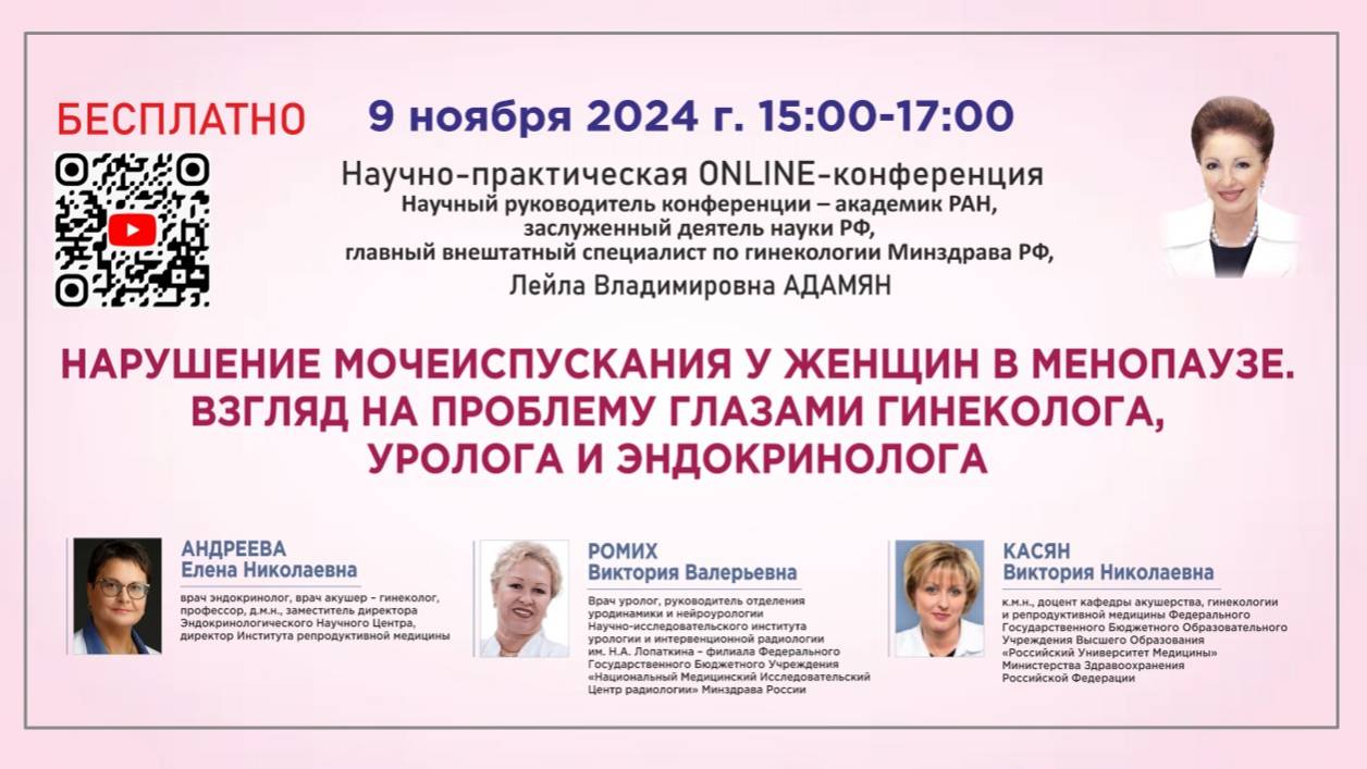 Научно-практическая онлайн-конференция: Нарушения мочеиспускания у женщин в менопаузе