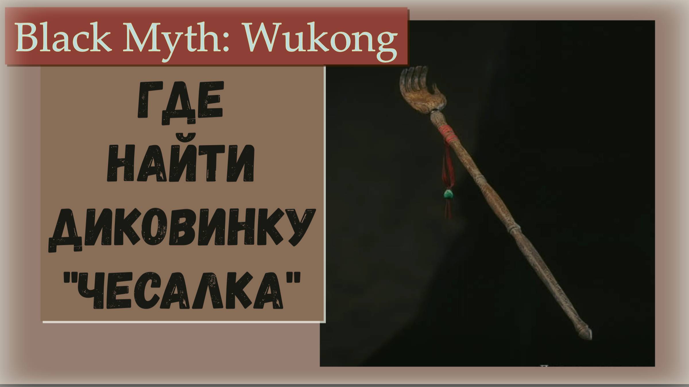 Black Myth Wukong. Где найти диковинку Чесалка