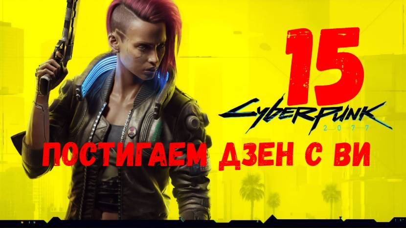 Прохождение Cyberpunk 2077 #15. Постигаем дзен с Ви.