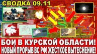 СВЕЖАЯ СВОДКА (Сводки 9 ноября) Что происходит в настоящее время...