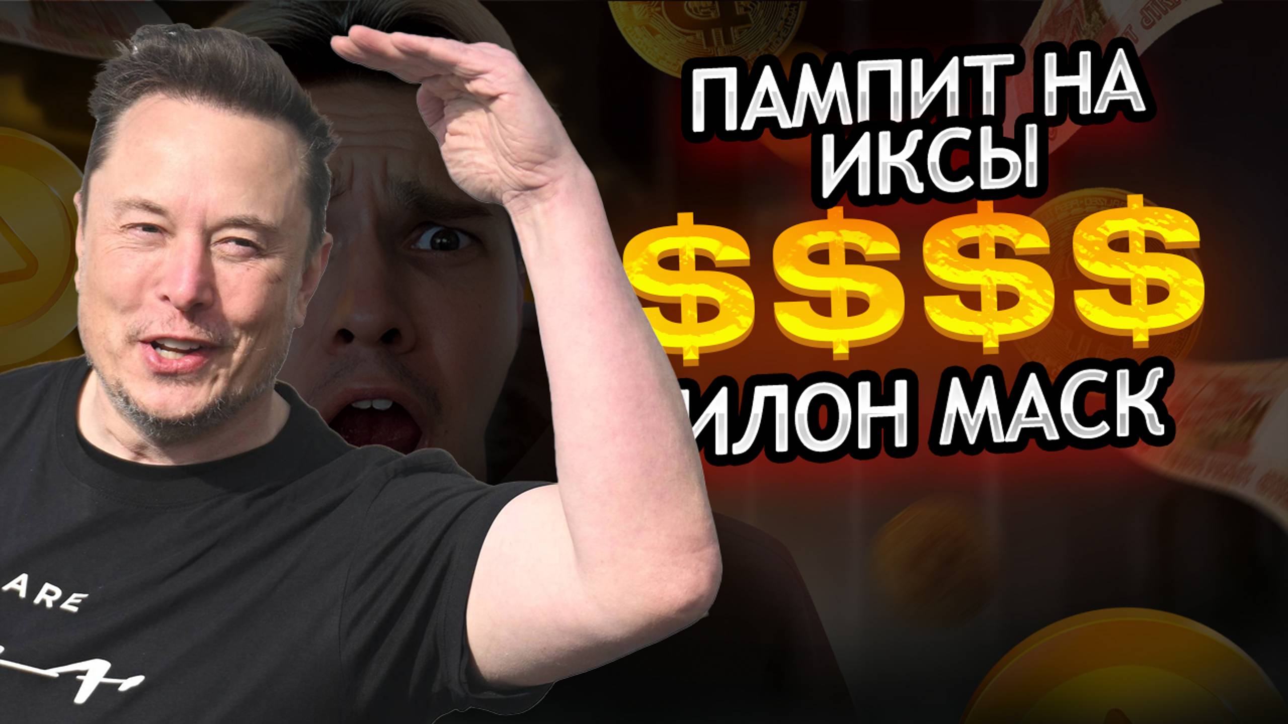 ⚠️ ИЛОН МАСК пампит X EMPIRE +550%  РОСТА! +65% HAMSTER COMBAT/DOGS/NOTCOIN НЕ ПРОПУСКАЙ ВОЗМОЖНОСТИ
