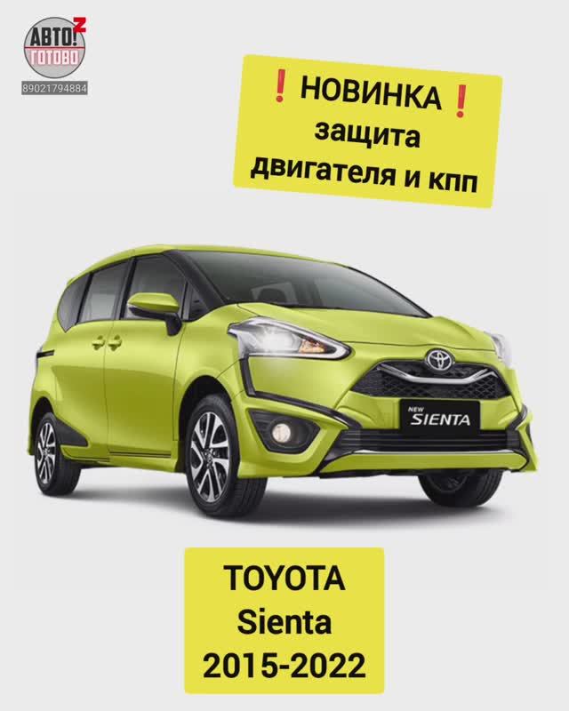 TOYOTA Sienta. Защита двигателя. НОВИНКИ