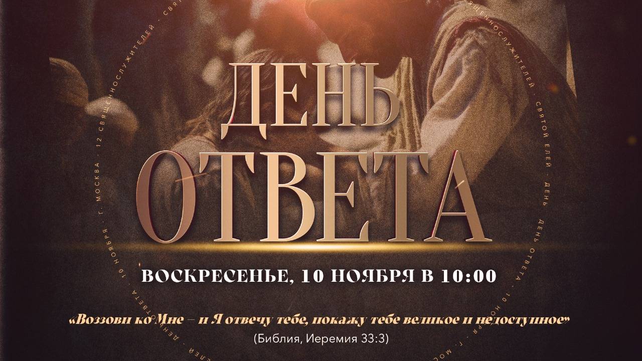 Подготовка к большому служению «День ответа» | В ПРЯМОМ ЭФИРЕ ИЗ МОСКВЫ