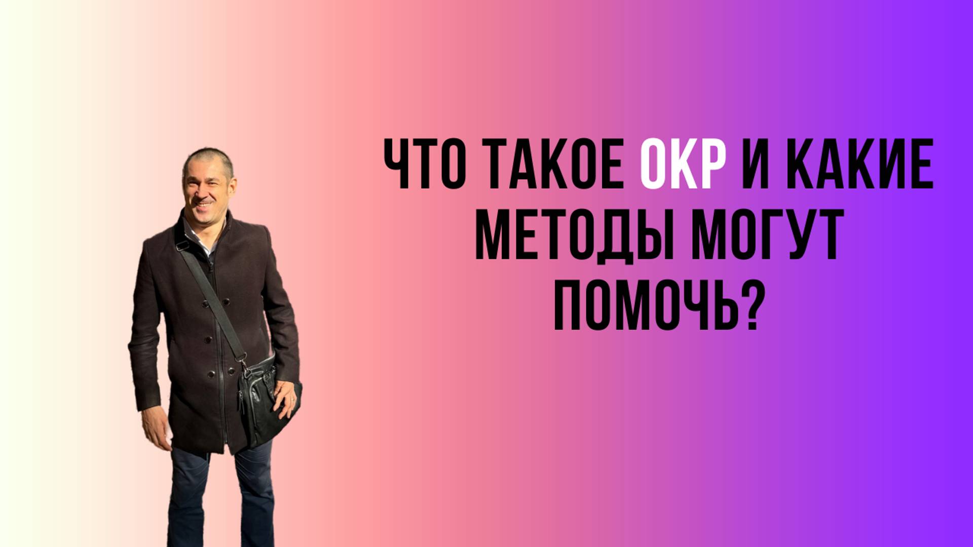 Что такое Обсессивно-компульсивное расстройство (ОКР) и какие методы могут помочь?