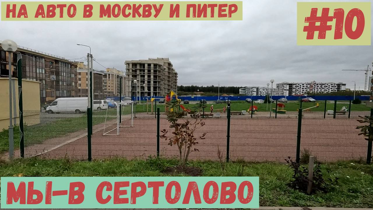 На авто в Москву и Питер. #10. Мы-в Сертолово.