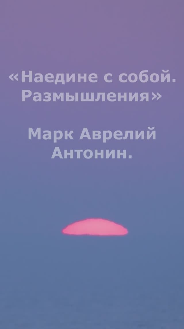 Наедине с собой. Размышления. Марк Аврелий. Цитаты.

#стоицизм #философия #мудрость #стоическиепракт