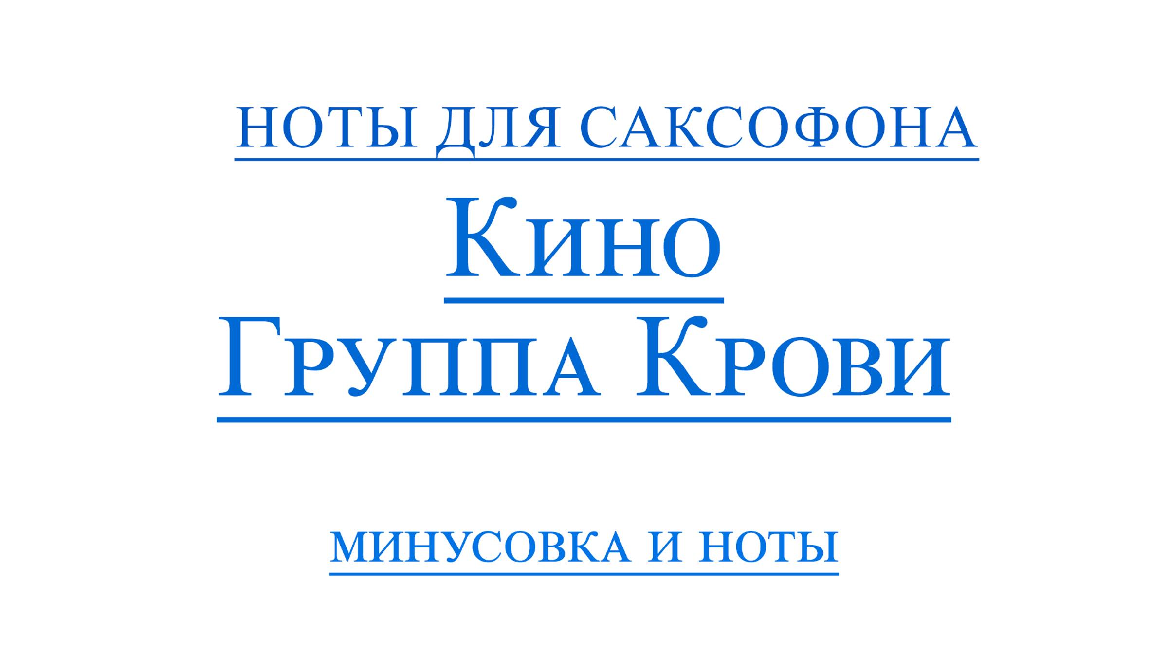 КИНО Группа Крови ВИДЕОМИНУС ДЛЯ САКСОФОНА АЛЬТ