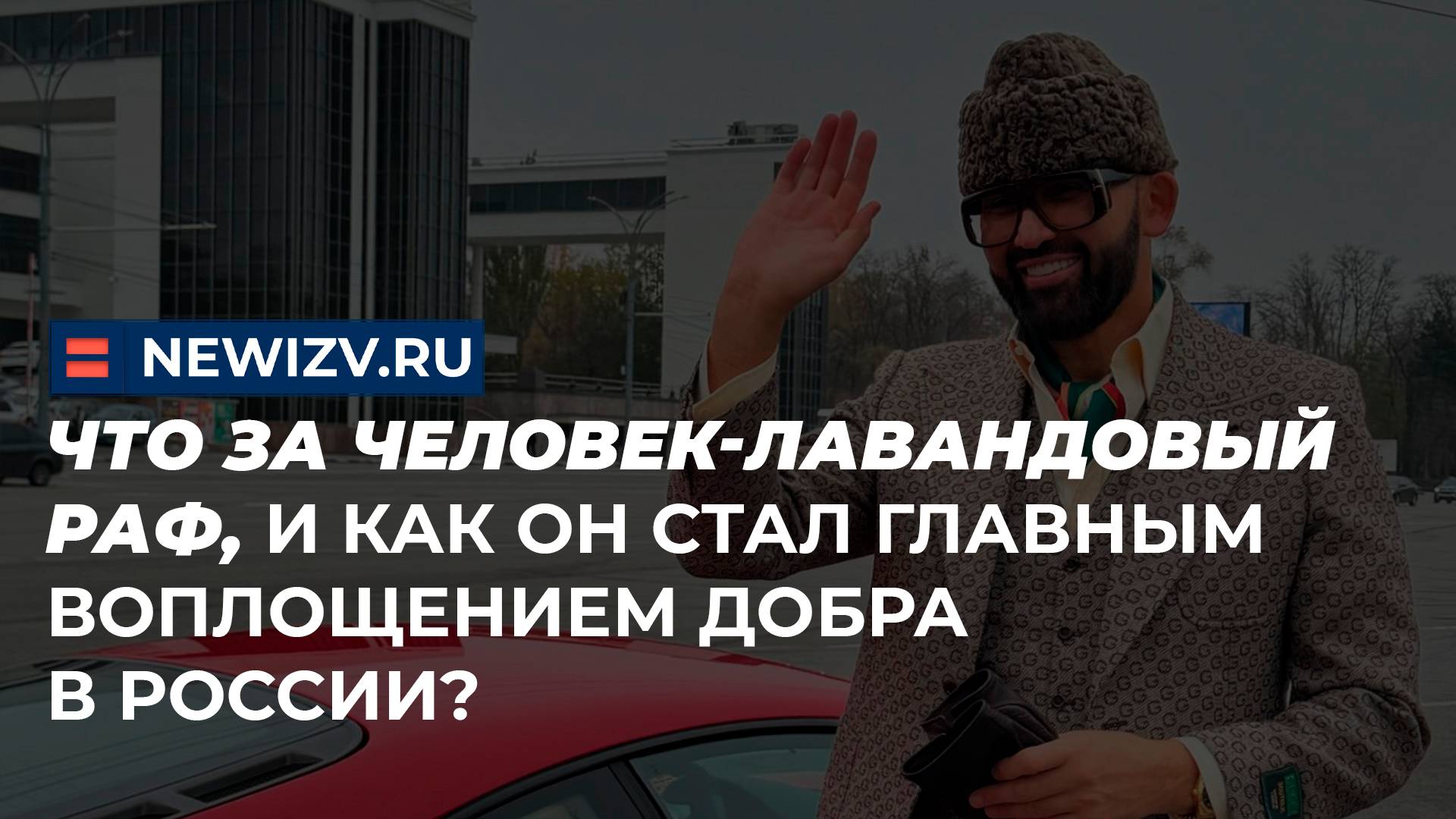 Что за человек-лавандовый раф, и как он стал главным воплощением добра в России?