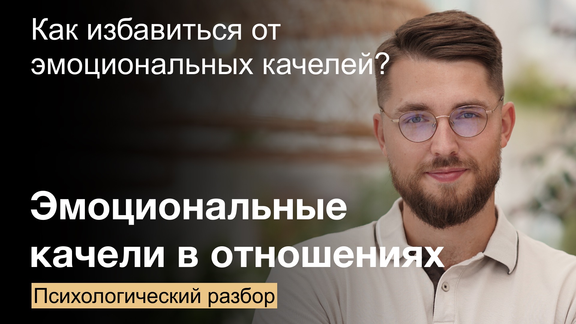 Как избавиться от эмоциональных качелей в отношениях с абьюзером? Психологический разбор