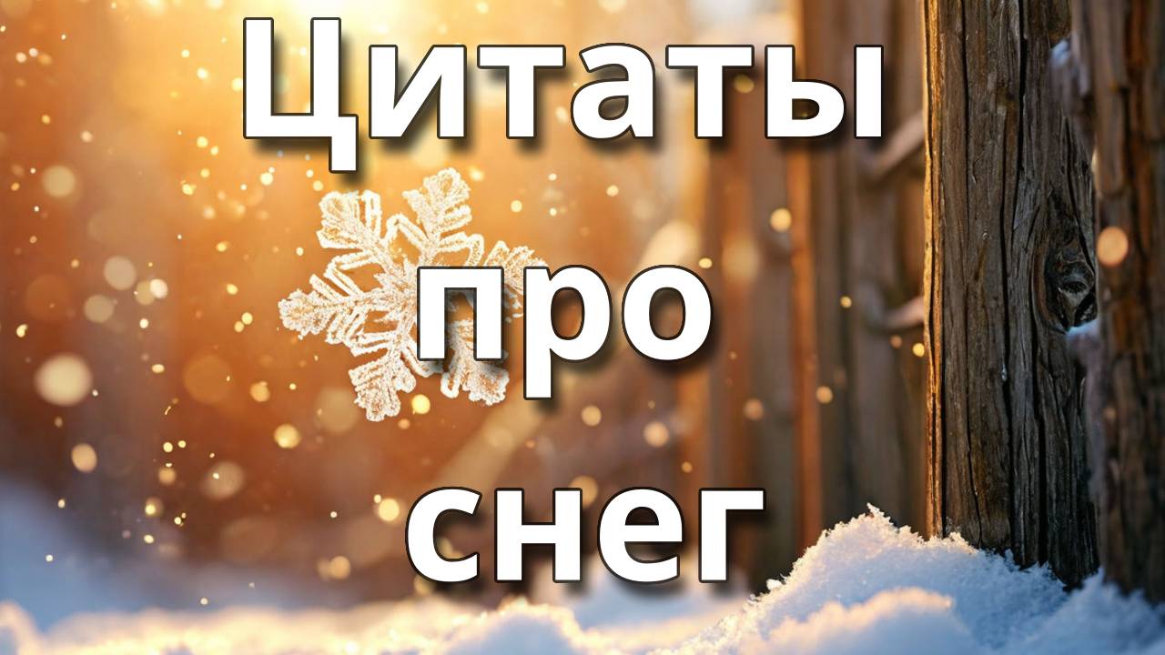 Цитаты про снег