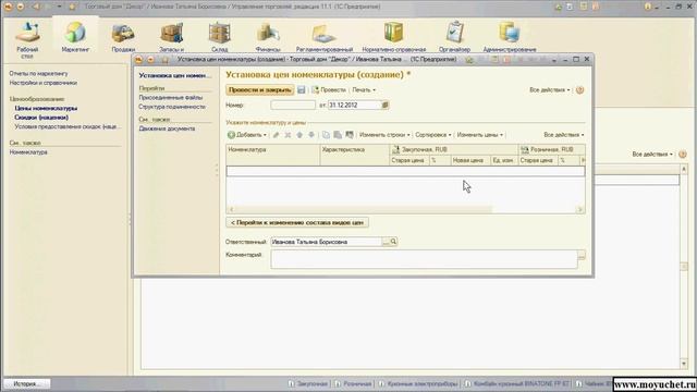 1С Курс "Управление торговлей 11" 2.2 Установка цен номенклатуры