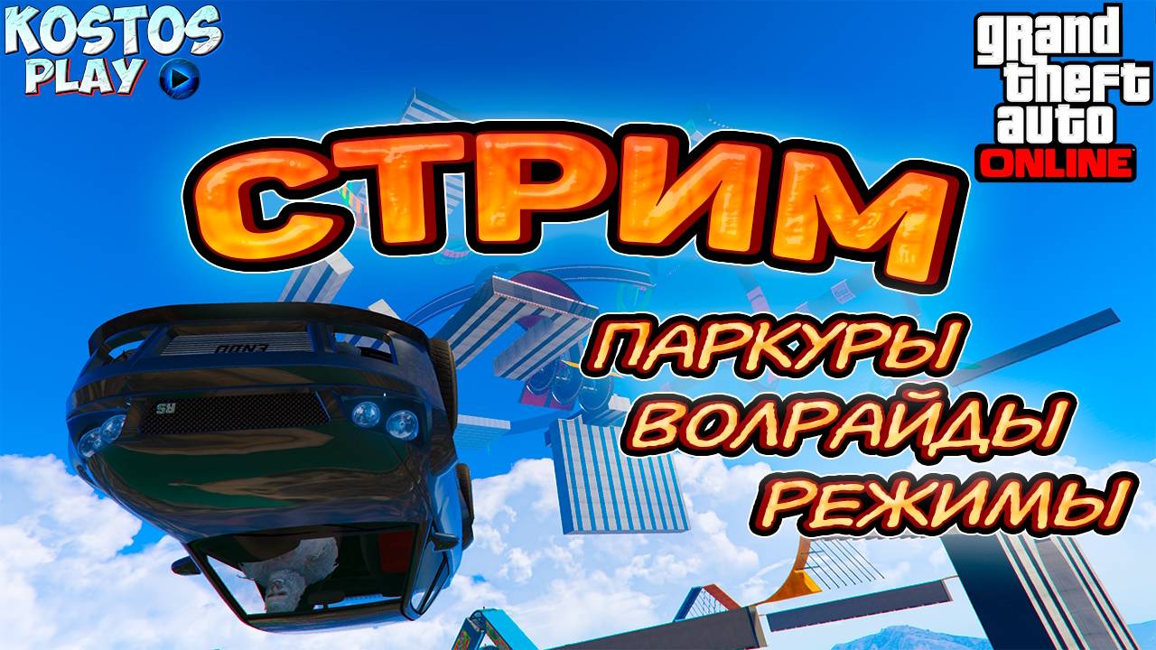 ВЕЧЕРНИЙ СТРИМ ПО ГТАОНЛАЙН КАТАЕМ ВСЕ ЧТО МОЖЕМ #gta #гта #gta5