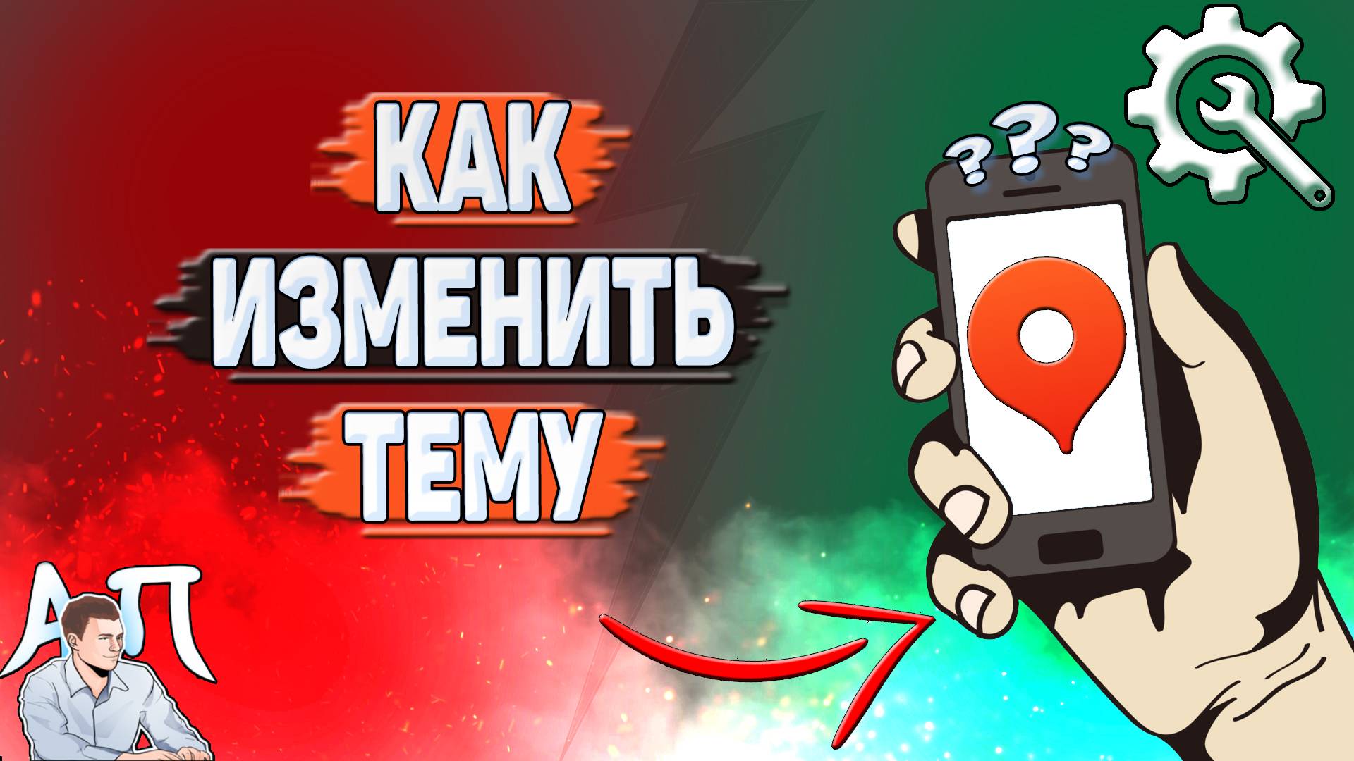 Как изменить тему в Яндекс картах?