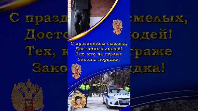 С днём Полиции.  10 ноября.