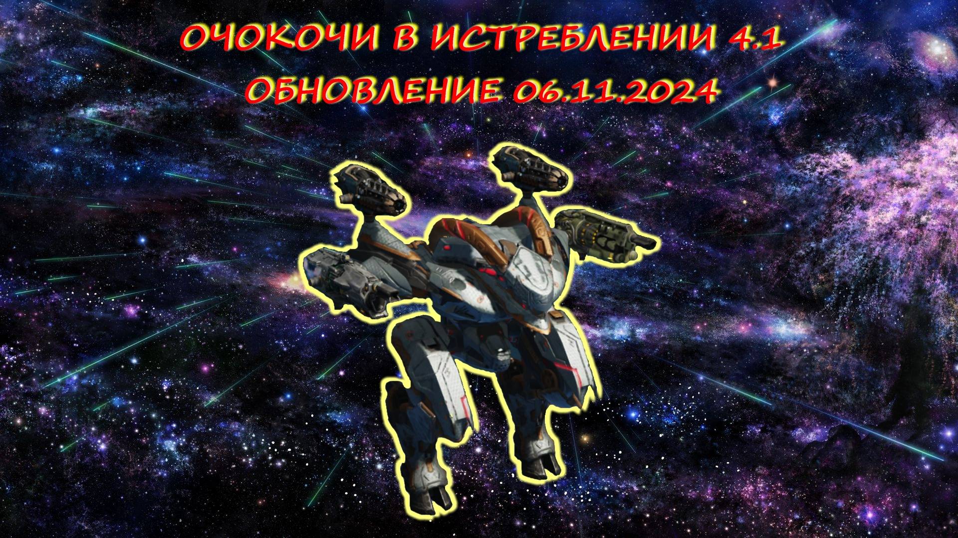4.1 истребление паучков в охотничьих угодьях на платину в War Robots. Обновление 06.11.2024