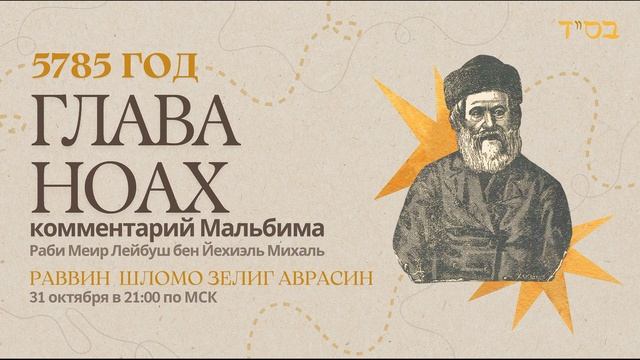 Тора с комментариями Мальбима | Глава Ноах | раввин Шломо Зелиг Аврасин