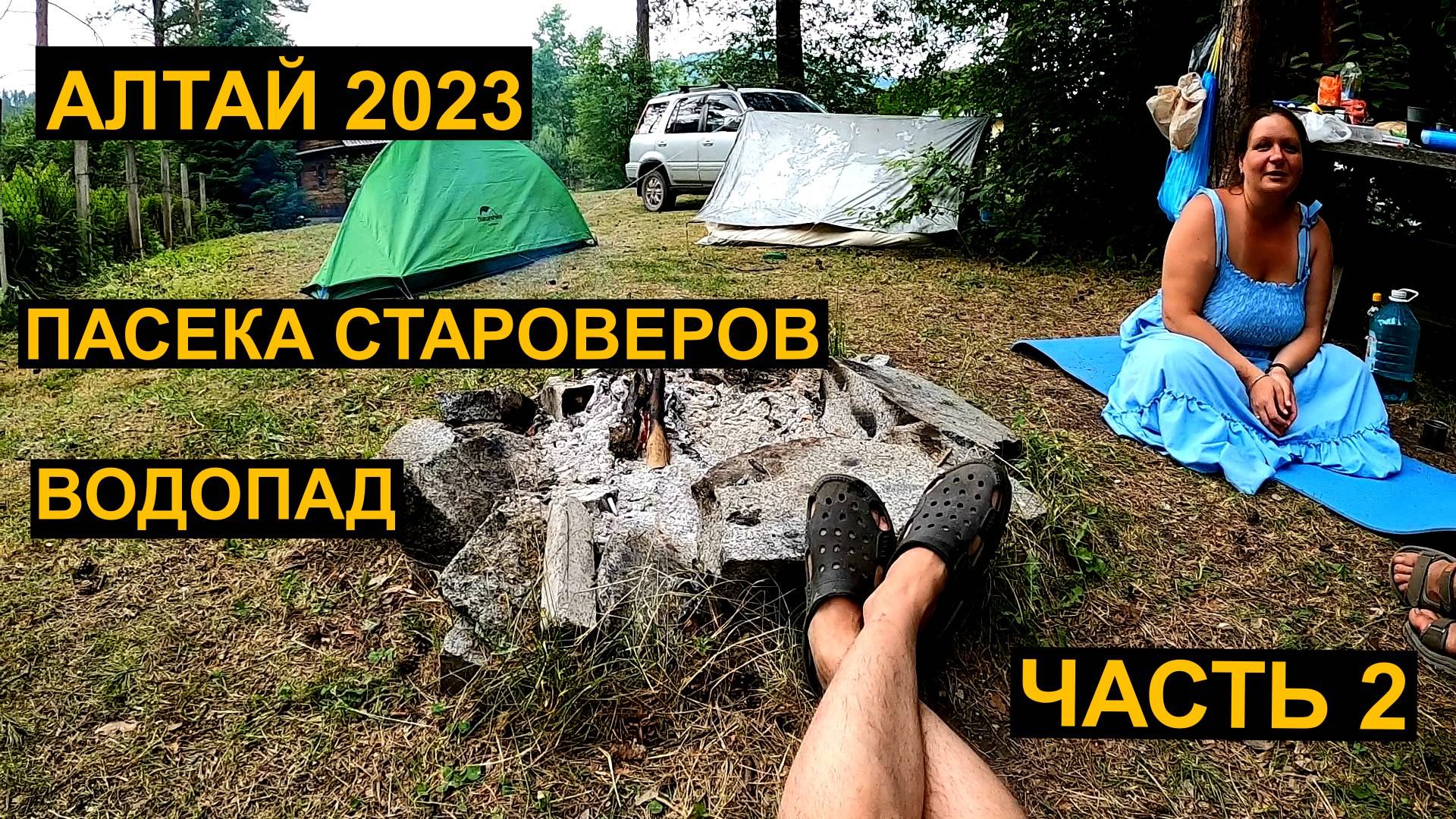 Алтай 2023 Пасека староверов. Водопад Айчёнок. Магазин Хорошее мясо Часть 2
