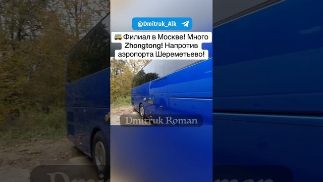 🚌 Филиал в Москве! Много Zhongtong!