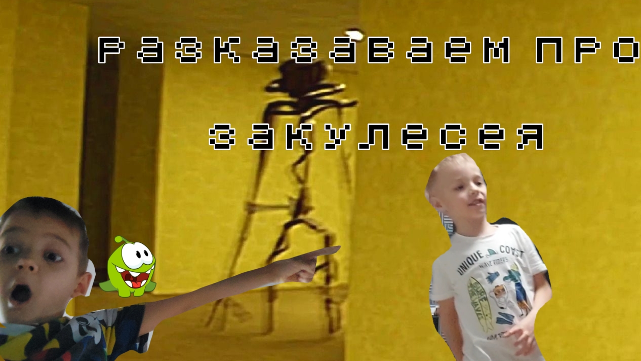 я гаварю бпа закулесея