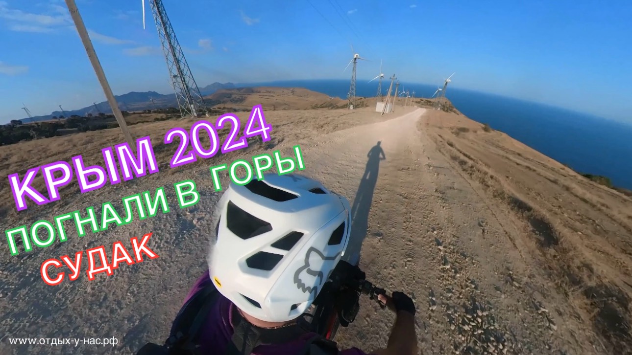 КРЫМ 2024 | ПОГНАЛИ В ГОРЫ ❤️🌊⛰🌴🏖🐬☀️🚵