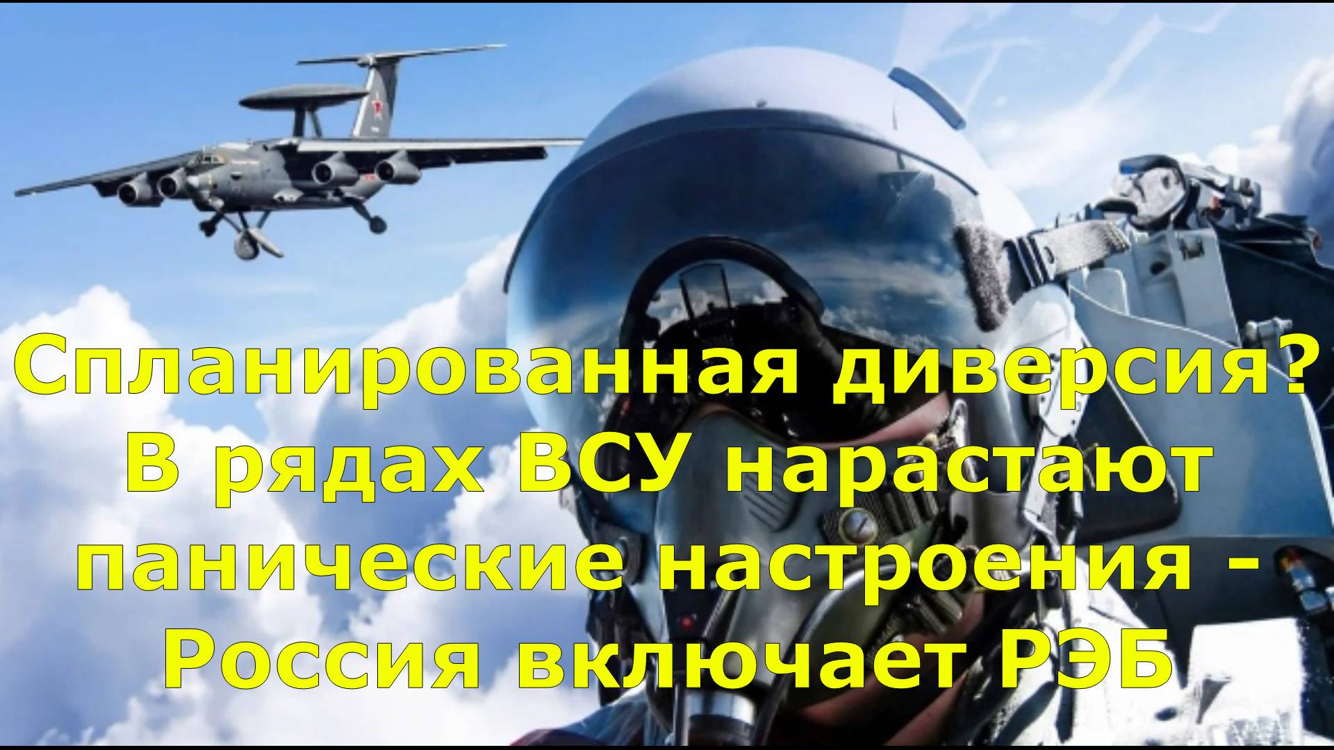 Спланированная диверсия? В рядах ВСУ нарастают панические настроения - Россия включает РЭБ