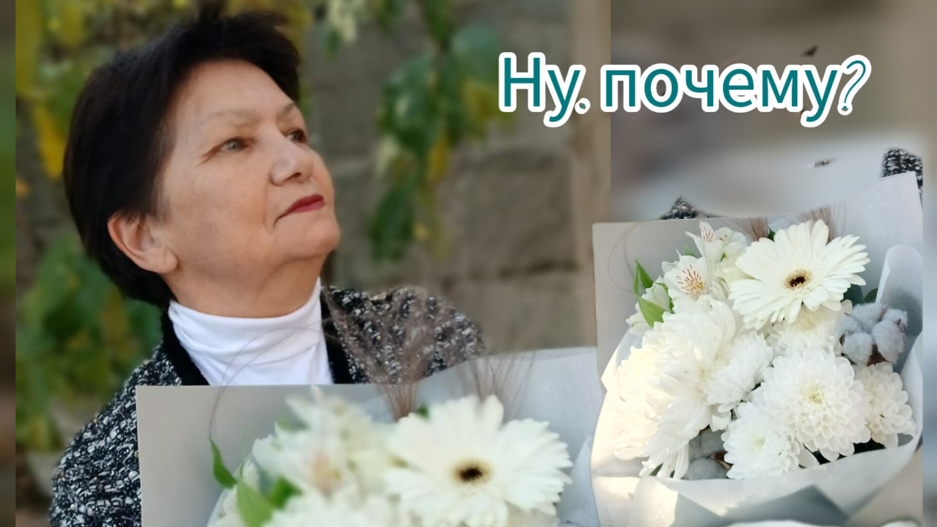 Красивая песня и очаровательный букет!