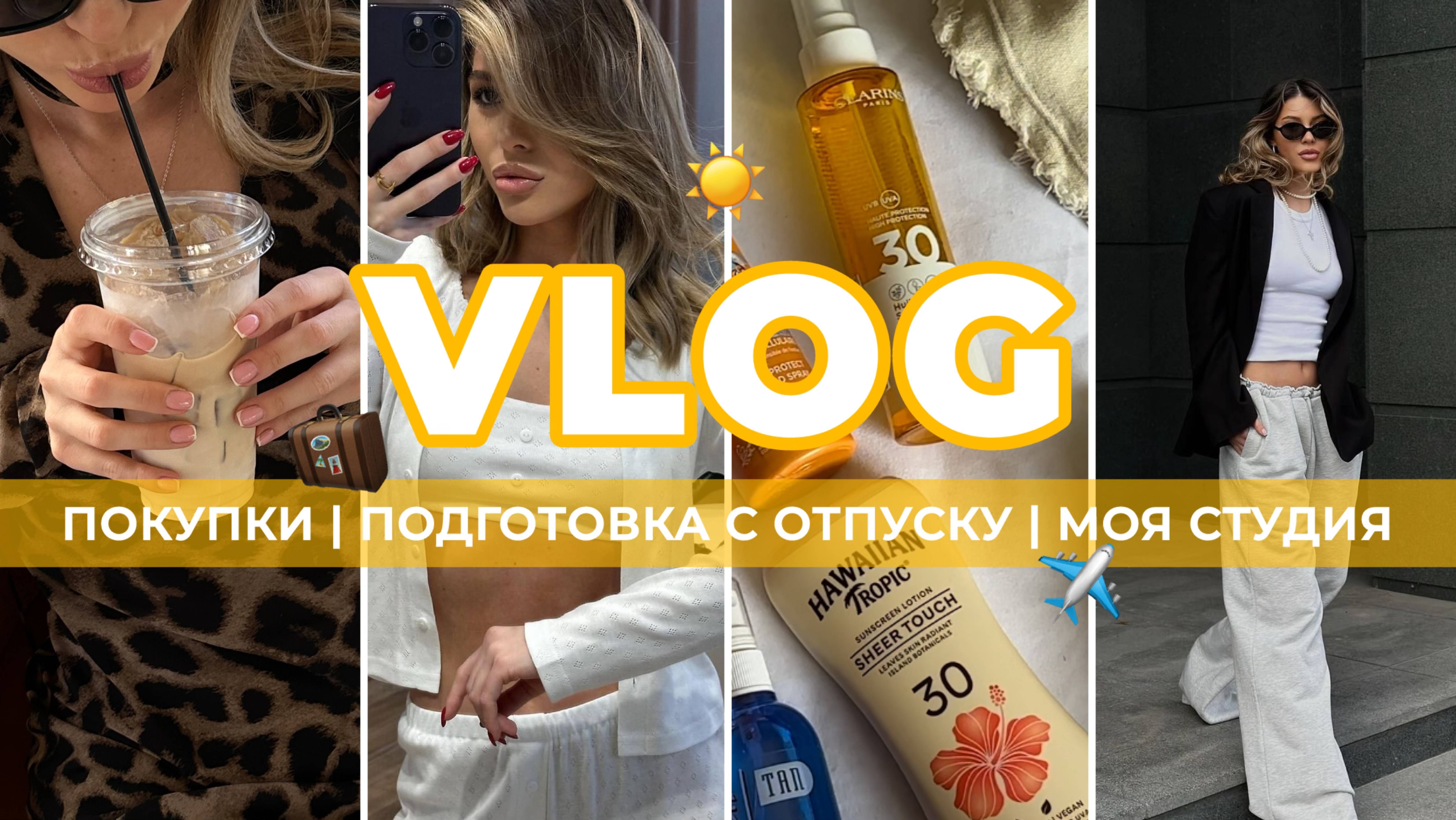 VLOG | готовлюсь к отпуску | покупки | Salisha.studio