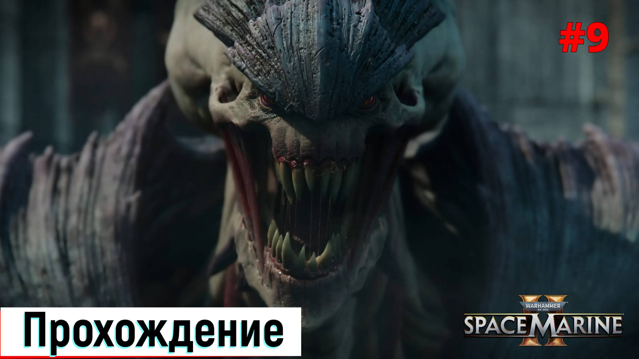 Warhammer 40000 / Space Marine 2 / Прохождение игры на ПК / №9 / Экшен Шутеры / 2024