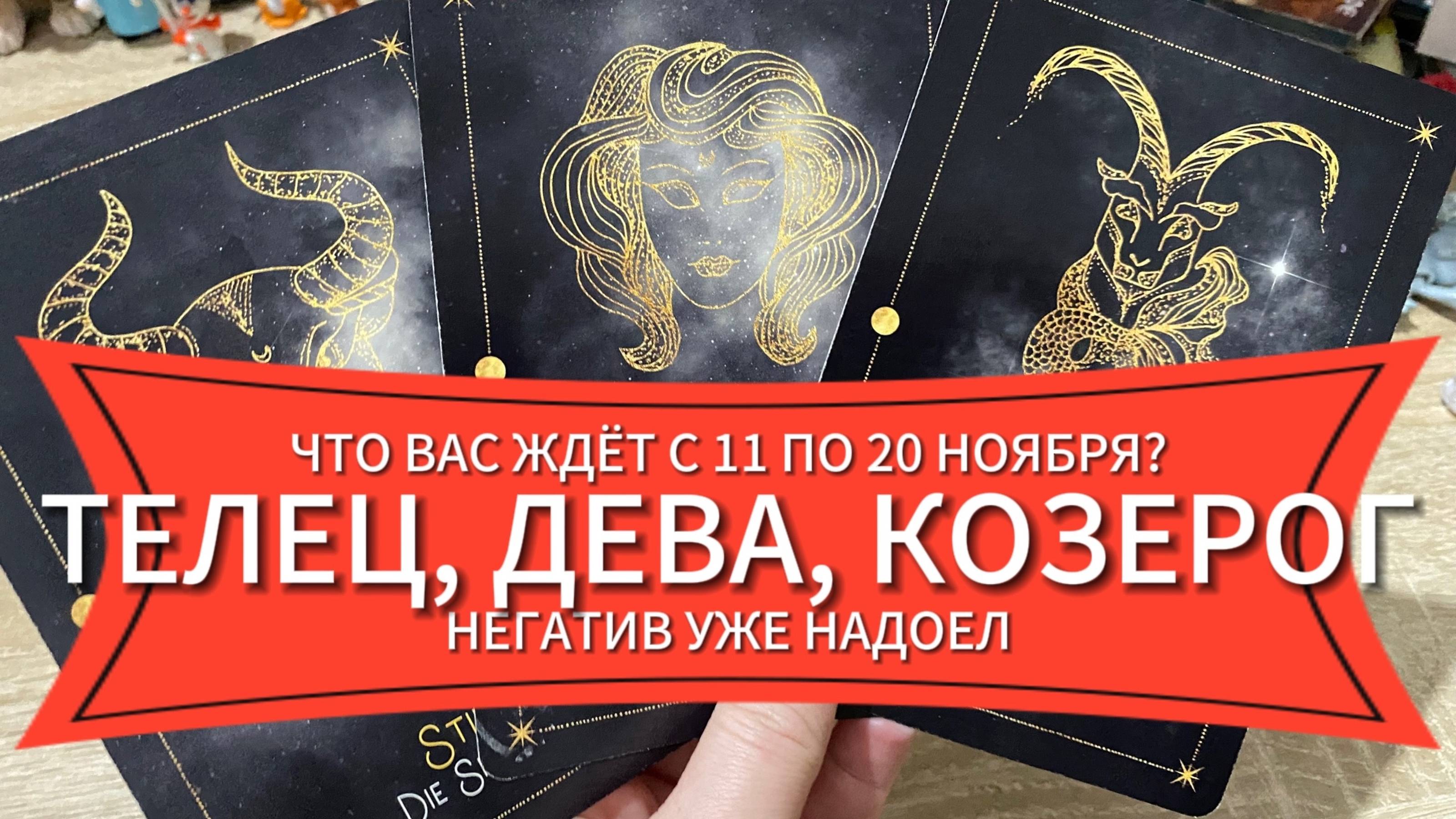 НЕГАТИВ УЖЕ НАДОЕЛ! ПОЗИТИВНЫЙ ПРОГНОЗ С 11 ПО 20 НОЯБРЯ!🔮 ТЕЛЕЦ, ДЕВА, КОЗЕРОГ гадание на таро