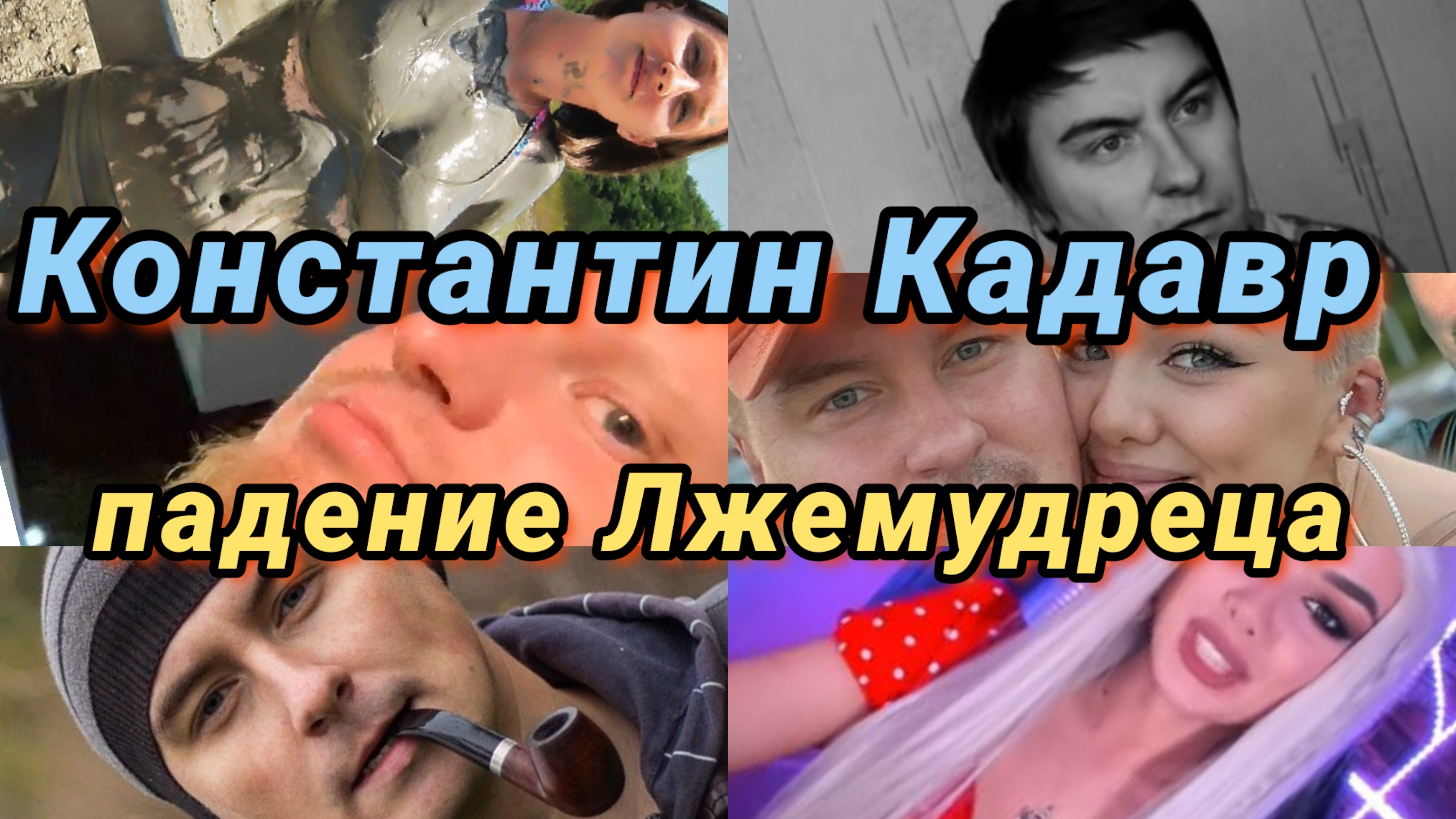 Взлёт и Падение Лжемудреца псевдо философа Константина кадавра , протекция друже , жена Юлия
