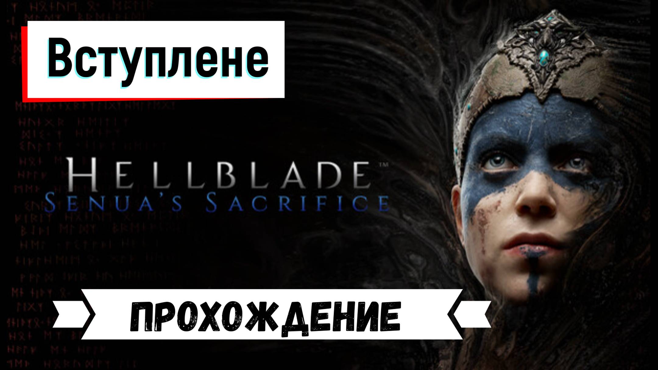Hellblade Senuas Sacrifice / Прохождение игры на ПК / №0 / Психический Экшен Хоррор / 2017