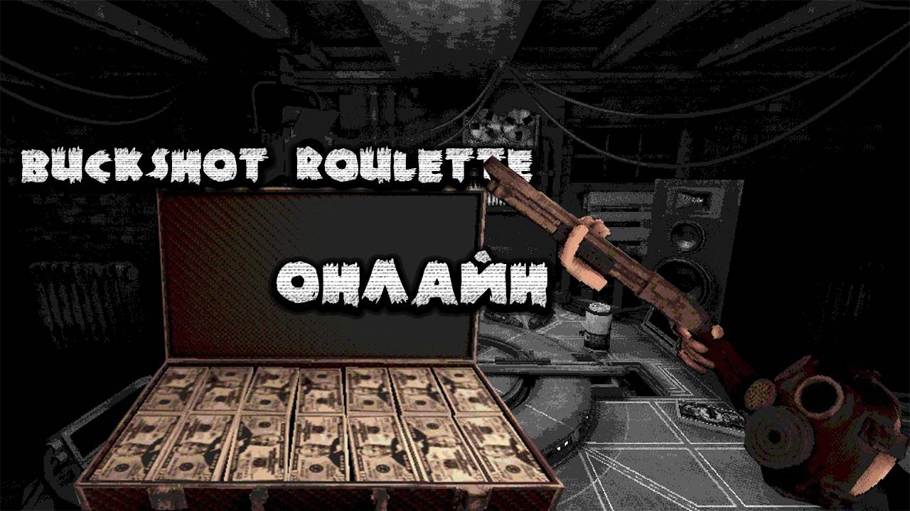 ОН МНЕ НЕ БРАТИК!! BUCKSHOT ROULETTE