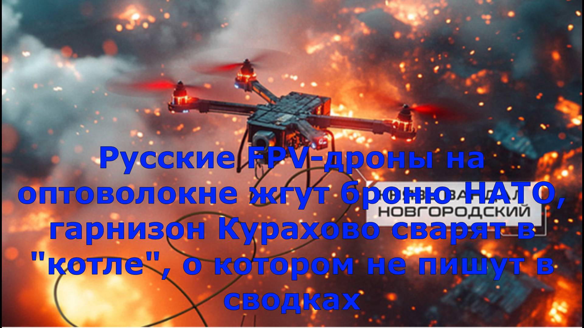 Русские FPV-дроны на оптоволокне жгут броню НАТО, гарнизон Курахово сварят в "котле", о котором...