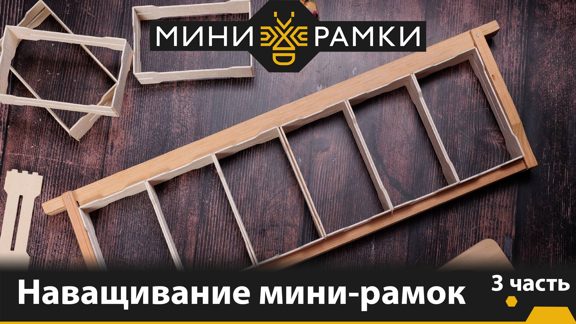 Универсальные рамки для сотового меда. Наващивание мини-рамок с универсальными пазами.
