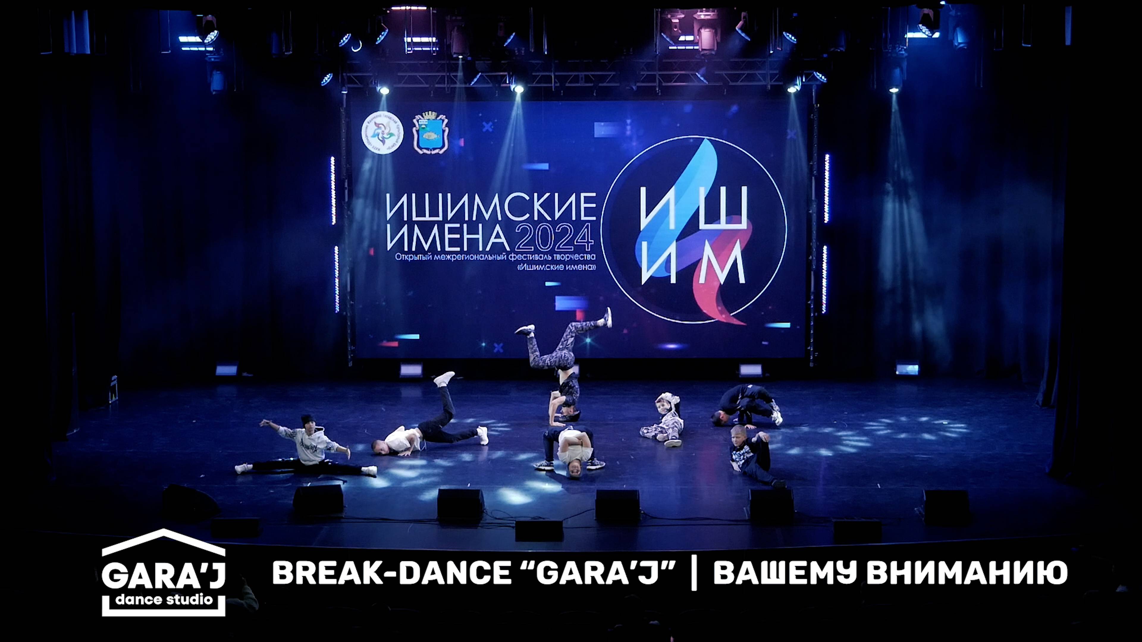 ИИ 2024 | break-dance GARA'J | ВАШЕМУ ВНИМАНИЮ