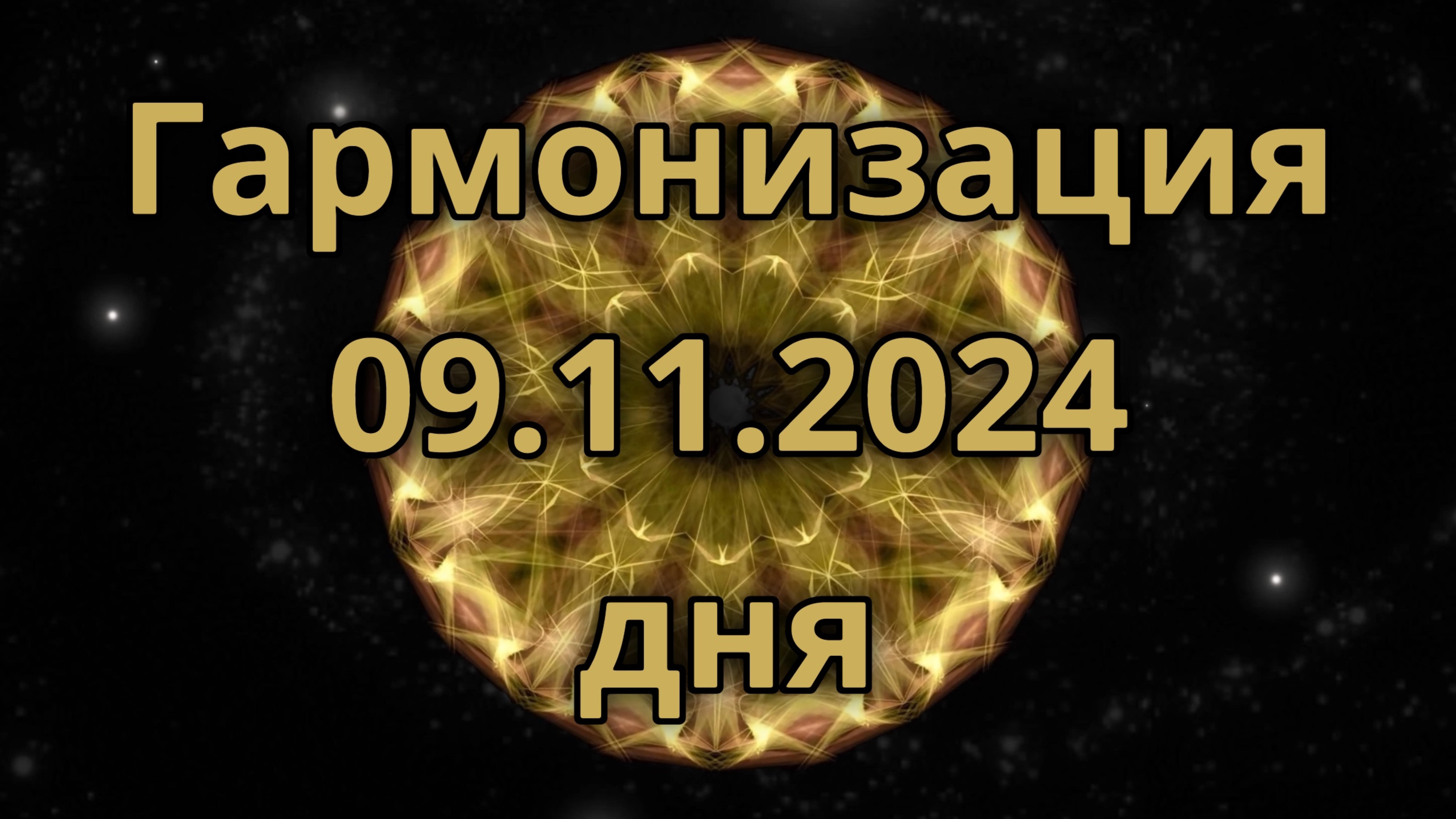 Гармонизация дня 09.11.2024