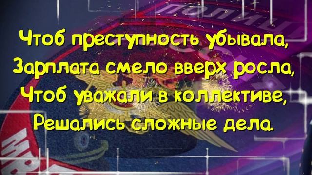 Красивые поздравления на День Полиции - Поздравление с Днем Милиции