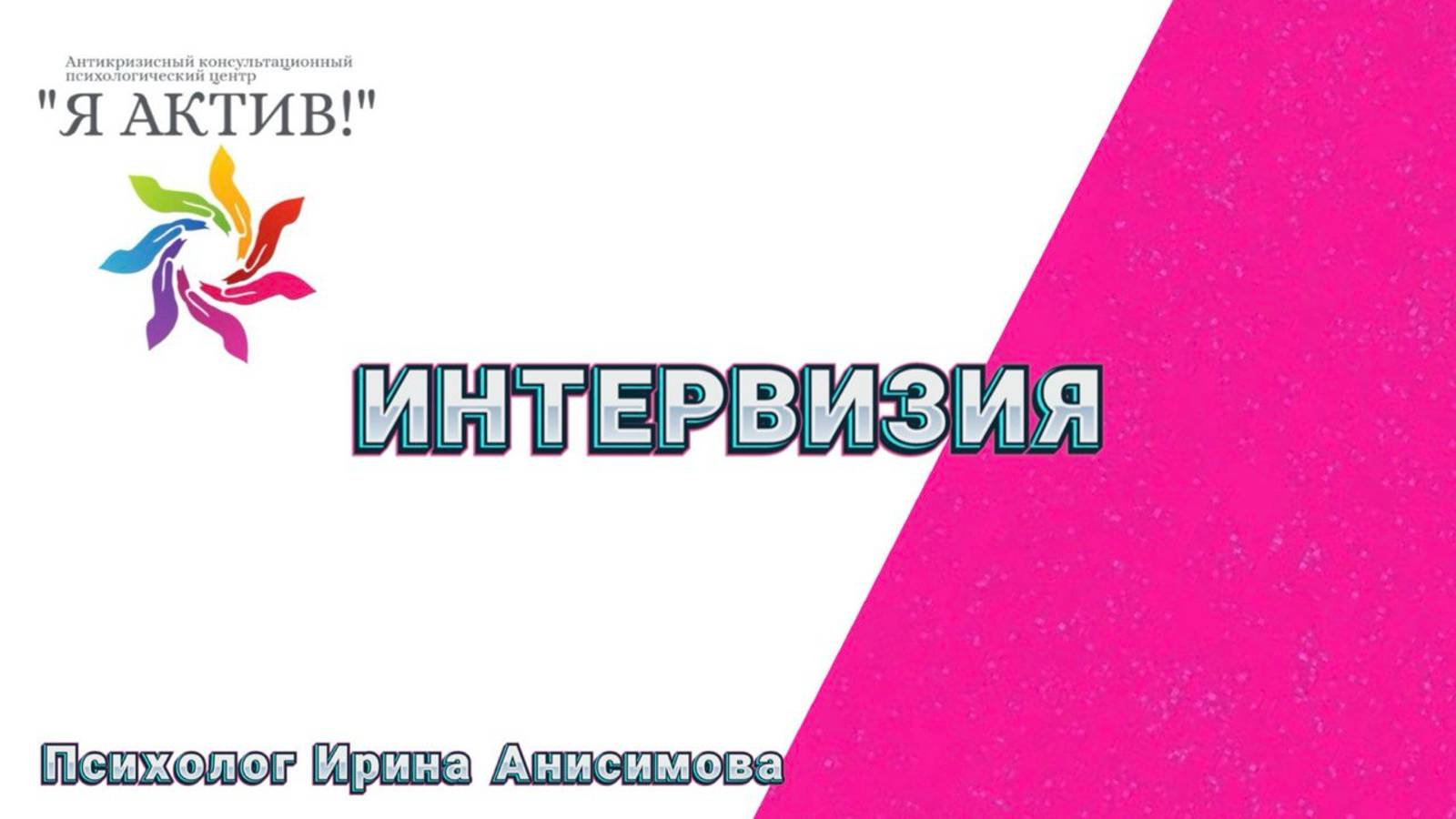 Интервизия психологов Центра "Я Актив!"