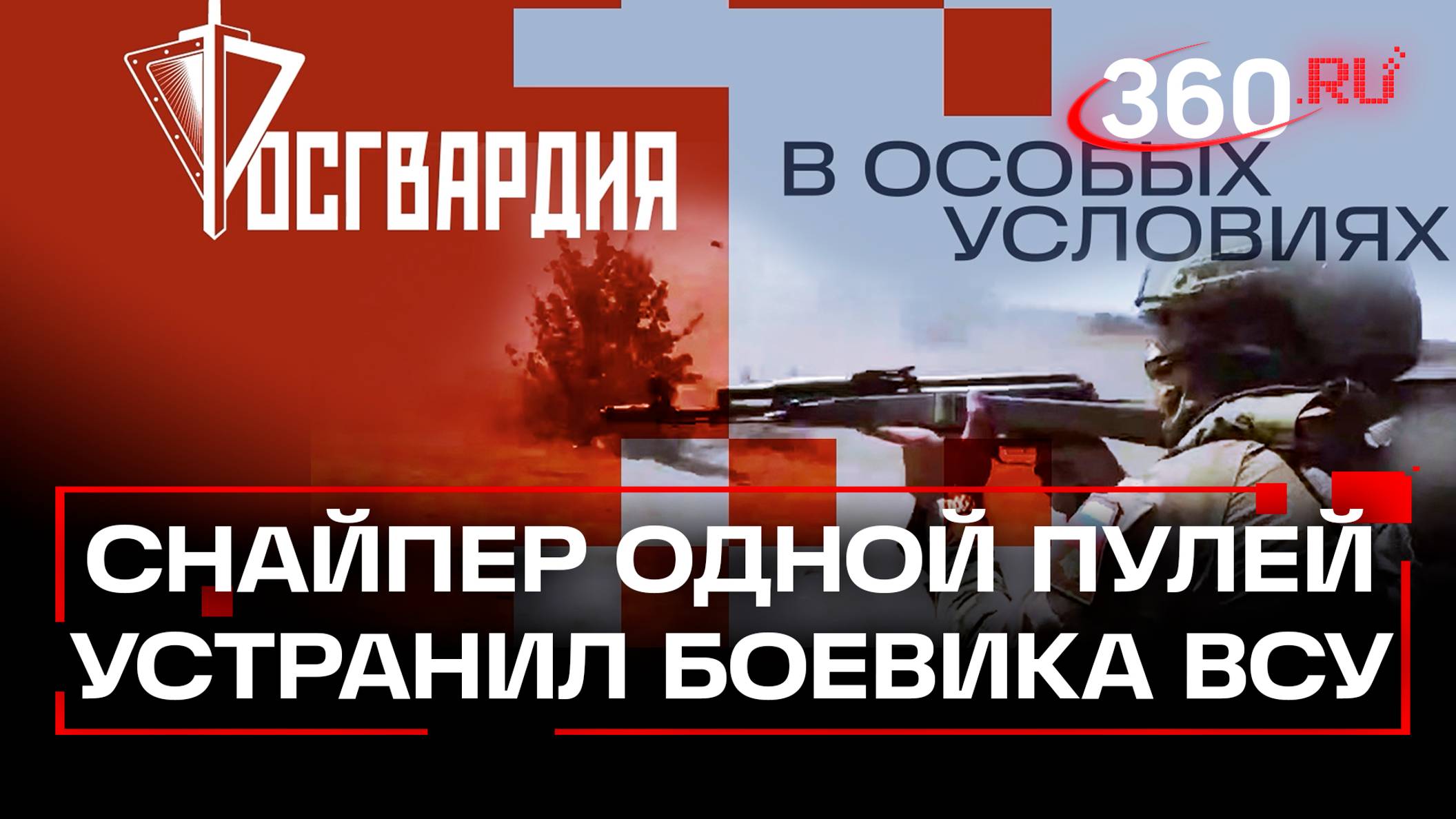 Русский снайпер одним выстрелом уничтожил боевика ВСУ. Росгвардия. В особых условиях