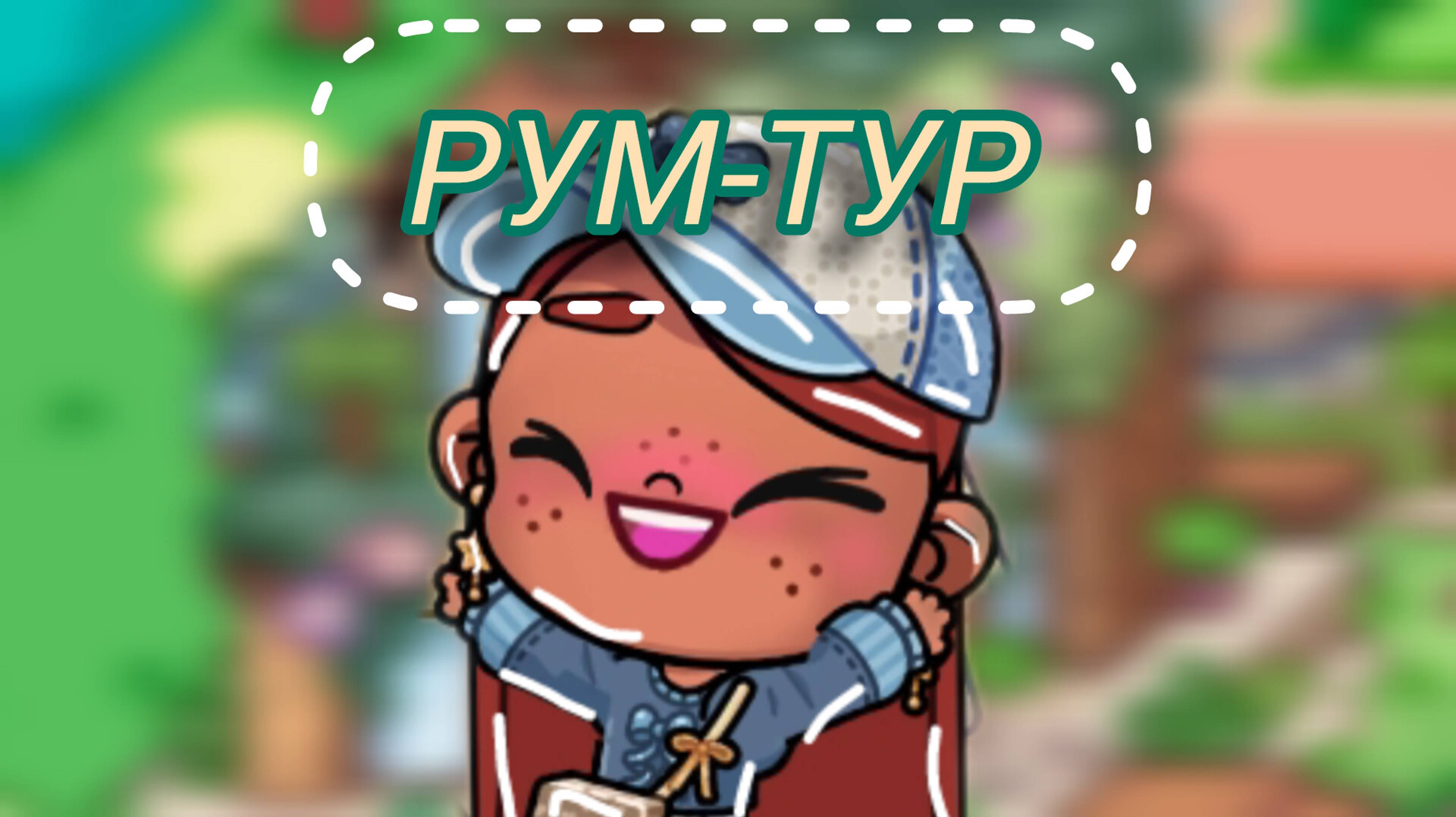 Рум-тур🫶🏽🧸🫧