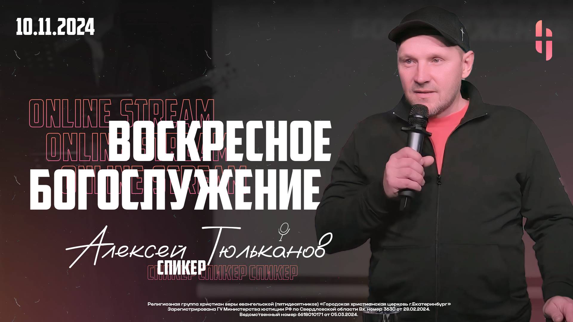 Воскресное Богослужение - Алексей Тюльканов / Онлайн трансляция