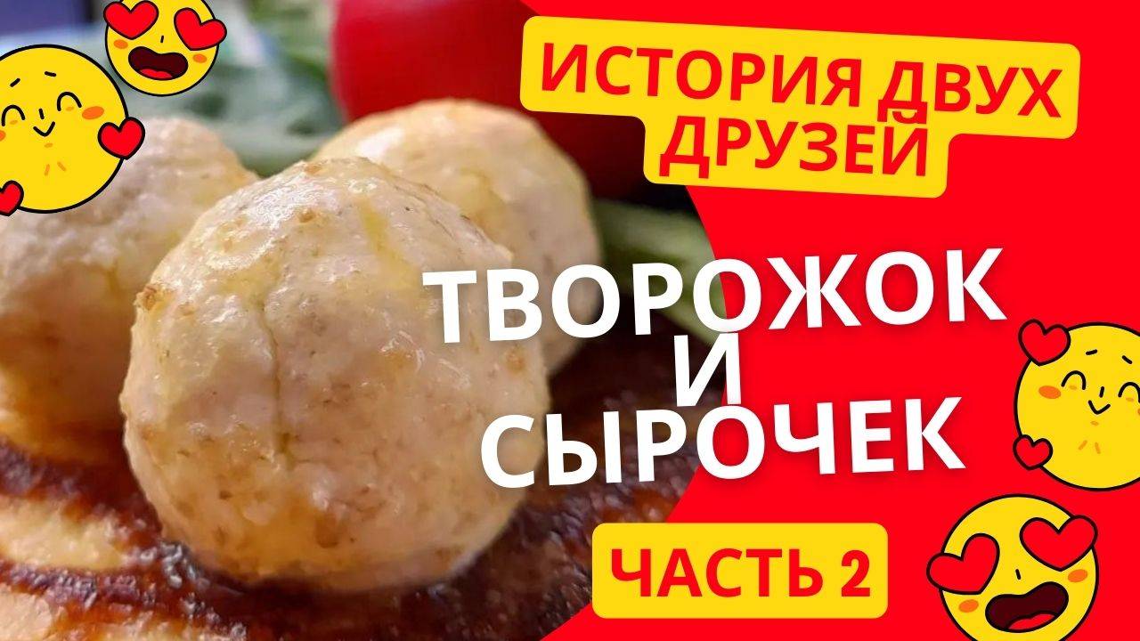 Творожок и сырочек. Часть 2