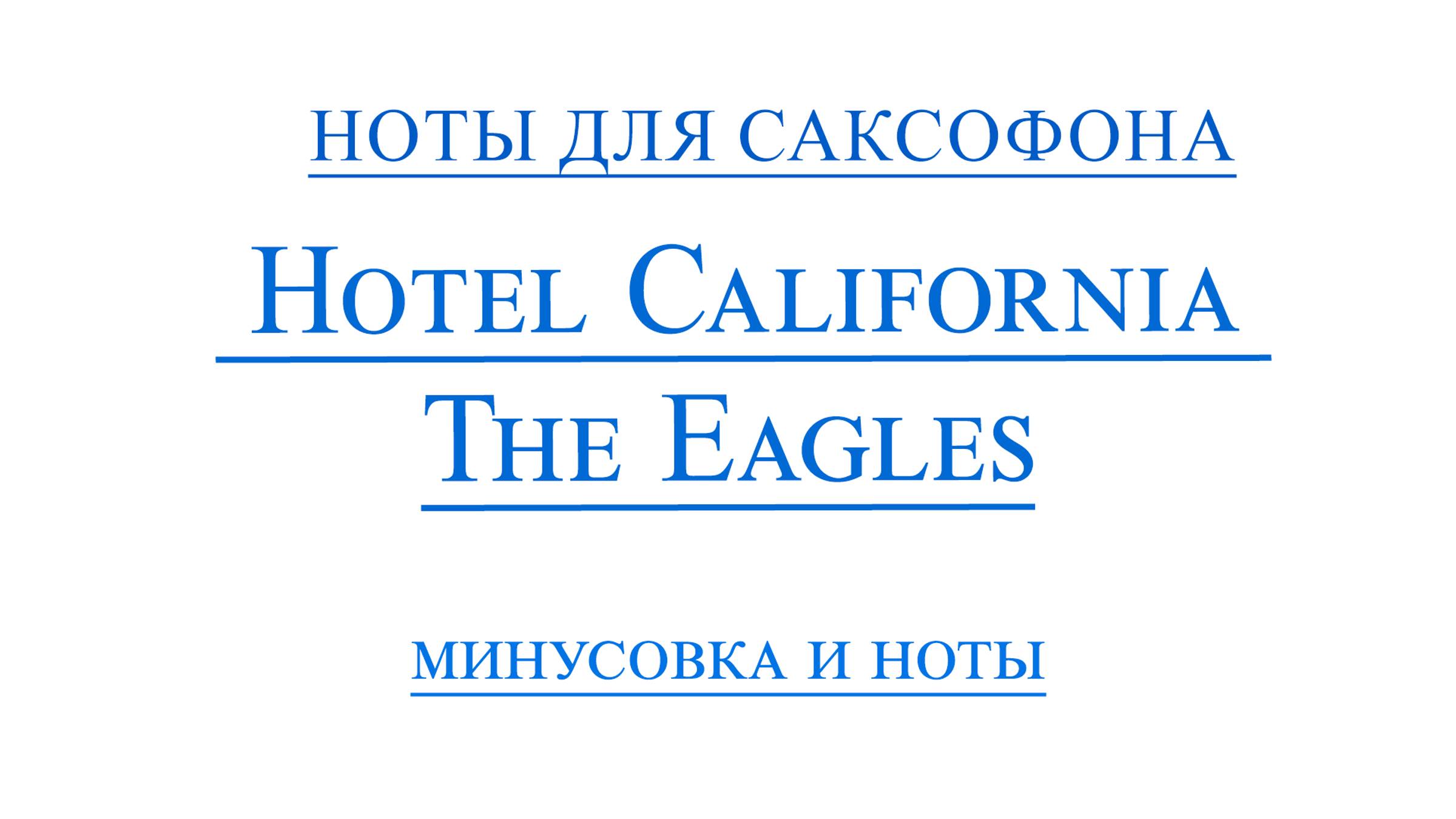 Hotel California The Eagles ВИДЕОМИНУС ДЛЯ САКСОФОНА АЛЬТ