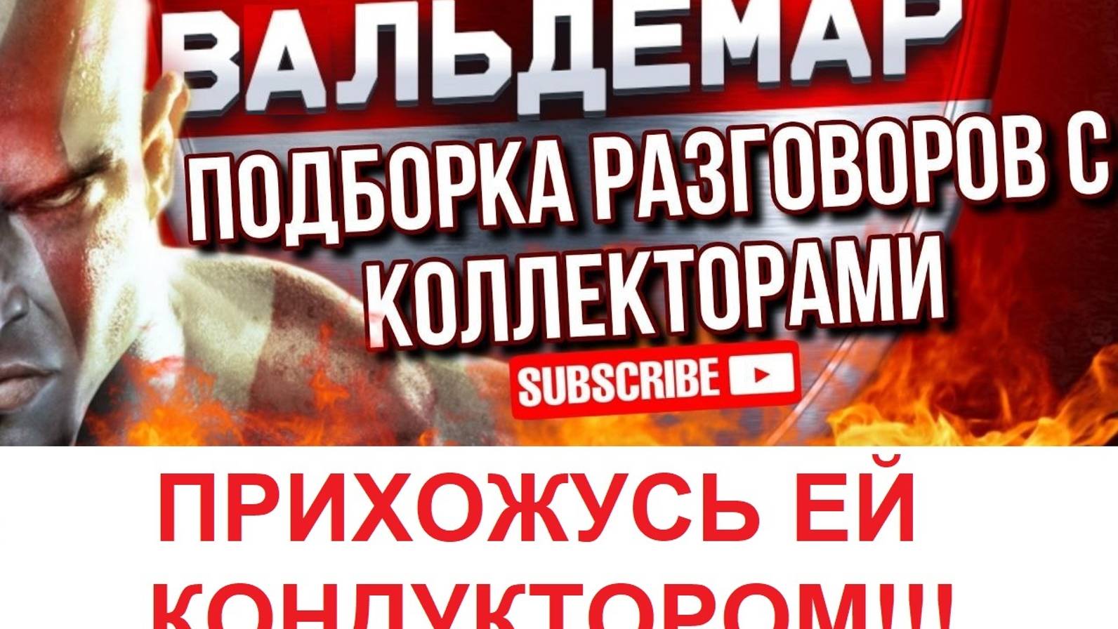 ПРИХОЖУСЬ ЕЙ КОНДУКТОРОМ!! ВАЛЬДЕМАР! РАЗГОВОРЫ С КОЛЛЕКТОРАМИ!!!