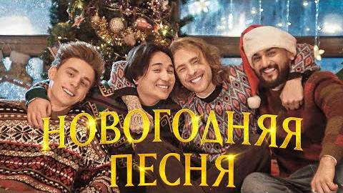 ЕГОР КРИД, ВЛАД А4, JONY, THE LIMBA — Новогодняя песня (Премьера клипа)