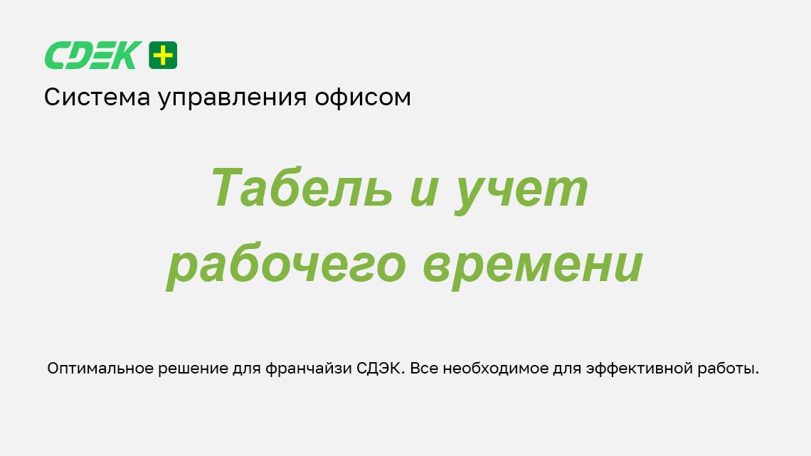 Табель и учет рабочего времени
