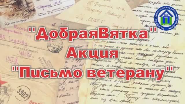 13. "Письмо ветерану" 2021